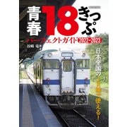 青春18きっぷ パーフェクトガイド2022-2023（イカロス出版） [電子書籍]