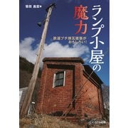 ランプ小屋の魔力（イカロス出版） [電子書籍]