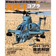 AH-1 コブラ（イカロス出版） [電子書籍]