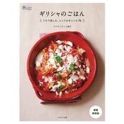 ギリシャのごはん うちで楽しむ、とっておきレシピ74増補新装版（イカロス出版） [電子書籍]