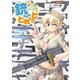 銃とれっと（イカロス出版） [電子書籍]