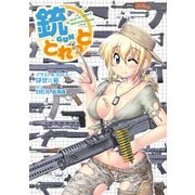 銃とれっと（イカロス出版） [電子書籍]