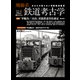 廃線系鉄道考古学Vol.4（イカロス出版） [電子書籍]