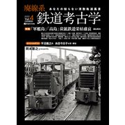 廃線系鉄道考古学Vol.4（イカロス出版） [電子書籍]