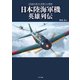 日本陸海軍機英雄列伝（イカロス出版） [電子書籍]