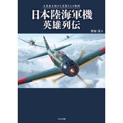 日本陸海軍機英雄列伝（イカロス出版） [電子書籍]