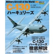 C-130 ハーキュリーズ（イカロス出版） [電子書籍]