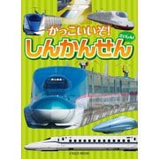 かっこいいぞ！しんかんせん（イカロス出版） [電子書籍]