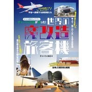 世界の魔改造旅客機（イカロス出版） [電子書籍]