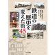 鉄道の歴史を変えた街45（イカロス出版） [電子書籍]