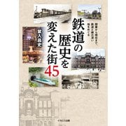 鉄道の歴史を変えた街45（イカロス出版） [電子書籍]