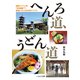 へんろ道、うどん道（イカロス出版） [電子書籍]