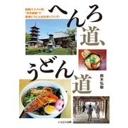 へんろ道、うどん道（イカロス出版） [電子書籍]