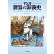 マンガ世界の海戦史（イカロス出版） [電子書籍]