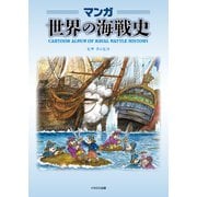 マンガ世界の海戦史（イカロス出版） [電子書籍]