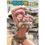 萌えよ！戦車学校 戦後編IV型（イカロス出版） [電子書籍]