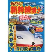 めざせ！！ 新幹線博士01（イカロス出版） [電子書籍]