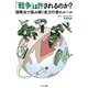 「戦争」は許されるのか？（イカロス出版） [電子書籍]