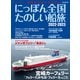 にっぽん全国たのしい船旅 2022-2023（イカロス出版） [電子書籍]