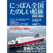 にっぽん全国たのしい船旅 2022-2023（イカロス出版） [電子書籍]
