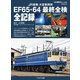 JR貨物 大宮車両所 EF65・64 最終全検 全記録（イカロス出版） [電子書籍]