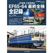 JR貨物 大宮車両所 EF65・64 最終全検 全記録（イカロス出版） [電子書籍]