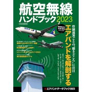 航空無線ハンドブック2023（イカロス出版） [電子書籍]