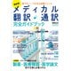最新版 メディカル翻訳・通訳 完全ガイドブック（イカロス出版） [電子書籍]