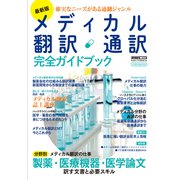 最新版 メディカル翻訳・通訳 完全ガイドブック（イカロス出版） [電子書籍]