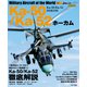 Ka-50/Ka-52 ホーカム（イカロス出版） [電子書籍]