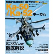 Ka-50/Ka-52 ホーカム（イカロス出版） [電子書籍]