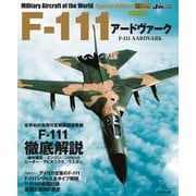 F-111アードヴァーク（イカロス出版） [電子書籍]