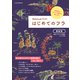 はじめてのフラ 最新版（イカロス出版） [電子書籍]