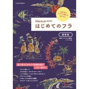 はじめてのフラ 最新版（イカロス出版） [電子書籍]