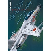 オーバースペック（イカロス出版） [電子書籍]