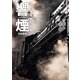 響煙 蒸気機関車写真集（イカロス出版） [電子書籍]