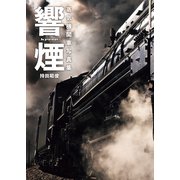 響煙 蒸気機関車写真集（イカロス出版） [電子書籍]