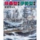 扶桑型戦艦 伊勢型戦艦 完全ガイド（イカロス出版） [電子書籍]