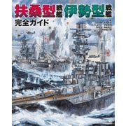 扶桑型戦艦 伊勢型戦艦 完全ガイド（イカロス出版） [電子書籍]