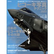 ヒコーキ写真テクニック2023（イカロス出版） [電子書籍]