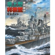 最上型重巡 利根型重巡 完全ガイド（イカロス出版） [電子書籍]