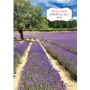 南フランスの休日 プロヴァンスへ 最新版（イカロス出版） [電子書籍]