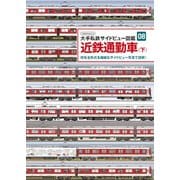 近鉄通勤車（下）（イカロス出版） [電子書籍]