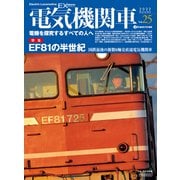 電気機関車EX （エクスプローラ） Vol.25（イカロス出版） [電子書籍]