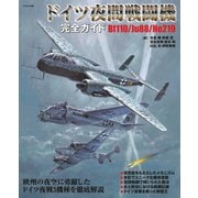 ドイツ夜間戦闘機完全ガイド（イカロス出版） [電子書籍]