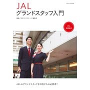 JALグランドスタッフ入門（イカロス出版） [電子書籍]