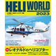 HELI WORLD（ヘリワールド）2023（イカロス出版） [電子書籍]