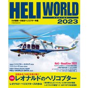 HELI WORLD（ヘリワールド）2023（イカロス出版） [電子書籍]