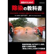 消防のための除染の教科書（イカロス出版） [電子書籍]