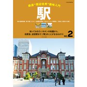 駅 鉄道“周辺世界”趣味入門 NO.2（イカロス出版） [電子書籍]